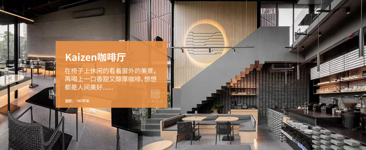 Kaizen咖啡廳裝修設(shè)計