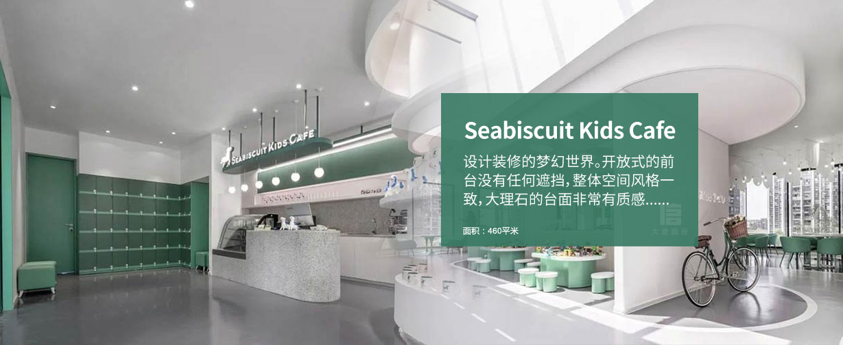Seabiscuit Kids特色咖啡廳設(shè)計裝修