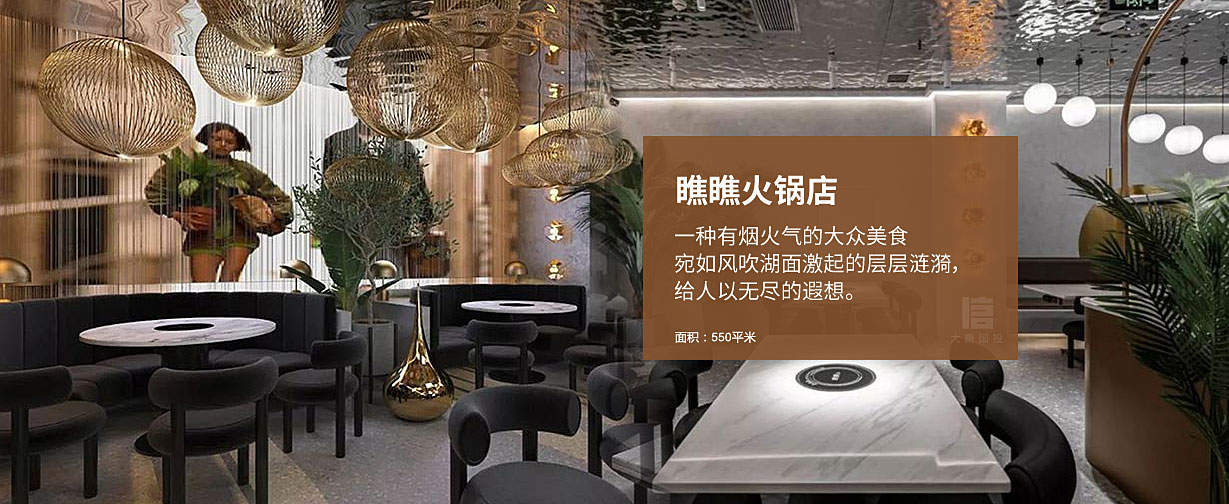 瞧瞧火鍋店設(shè)計(jì)，一種有煙火氣?；疱伒昝娣e550平米。