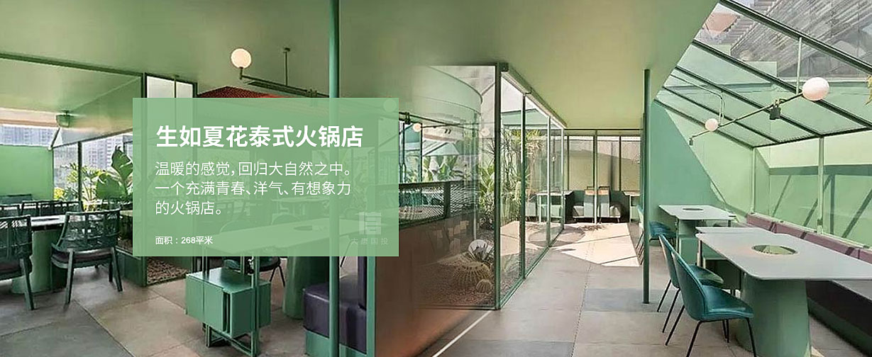 生如夏花泰式海鮮火鍋店設(shè)計(jì)，一個(gè)充滿青春、洋氣、有想象力的火鍋店。面積268平米。