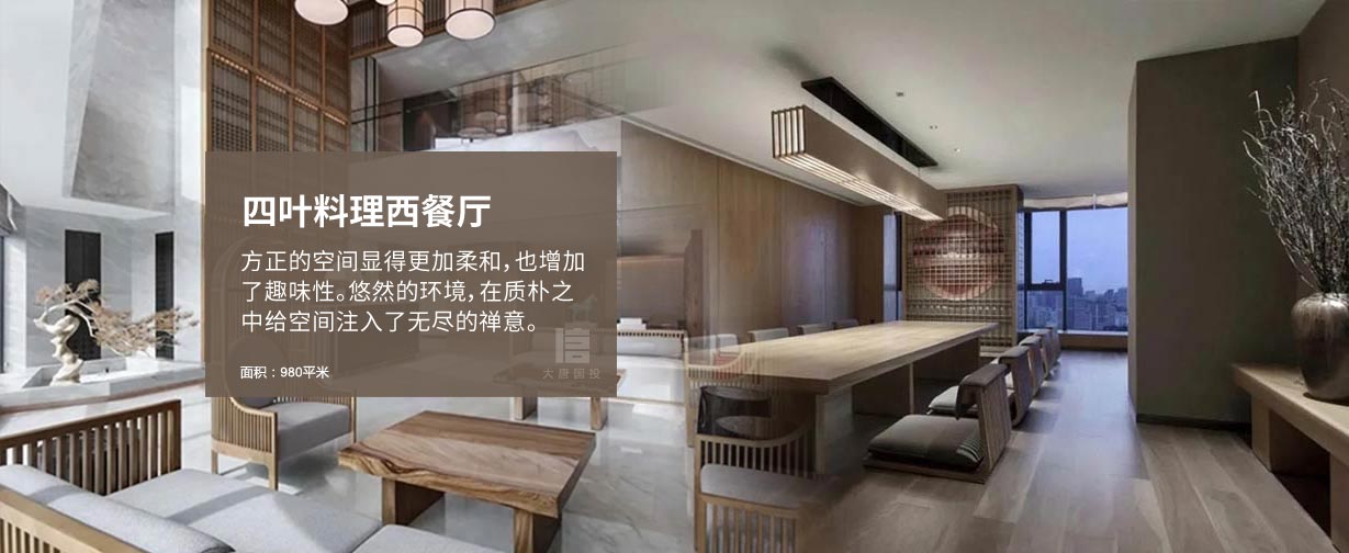 日本四葉料理高檔西餐廳空間設(shè)計，方正的空間顯得更加柔和，也增加
了趣味性。