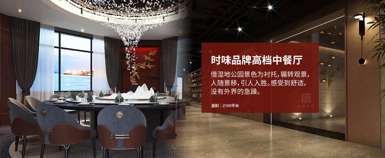 時味品牌高檔中餐廳設計，借濕地公園景色為襯托，輾轉(zhuǎn)觀景，人隨景移，引人入勝。