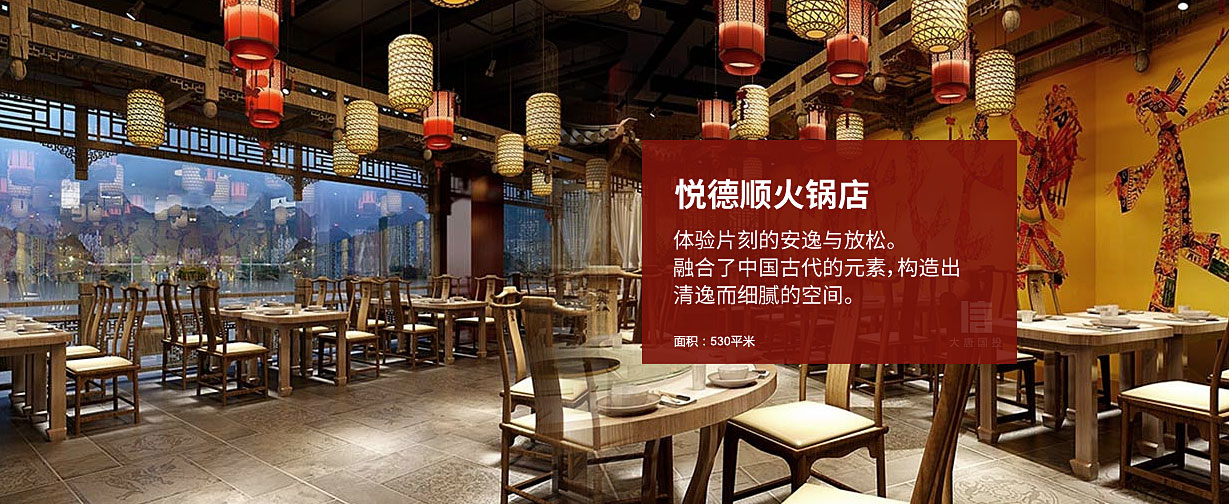 悅德順火鍋店裝修設(shè)計(jì)，清逸而細(xì)膩的空間。面積530平米。