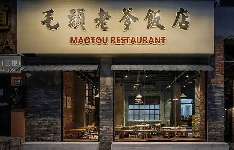 毛頭老爹現代中餐廳裝修設計