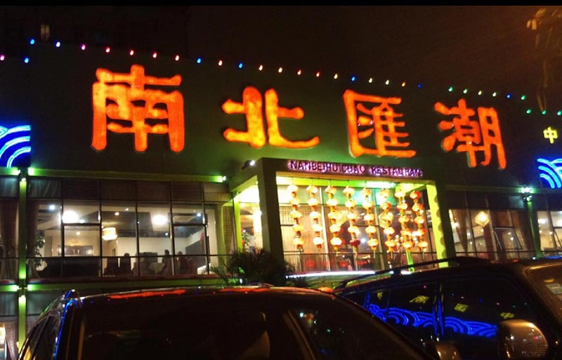 南北匯潮特色中餐廳設計