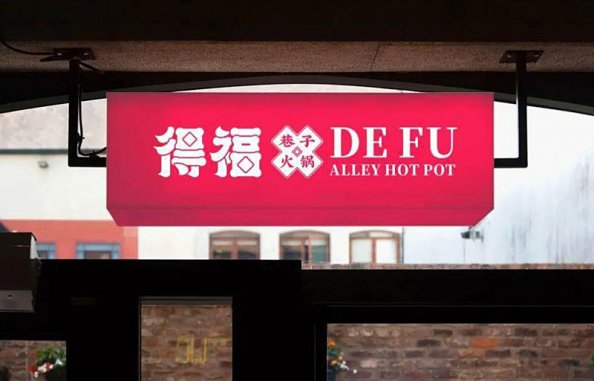 火鍋店的設(shè)計(jì)元素，一加一大于二的視覺畫面感